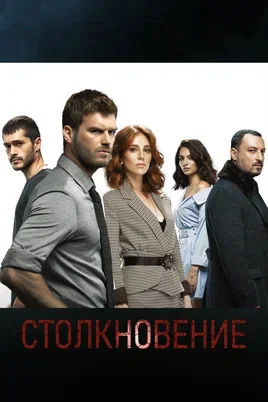 Столкновение 2018 смотреть онлайн бесплатно